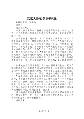 竞选大队委演讲稿(唐)