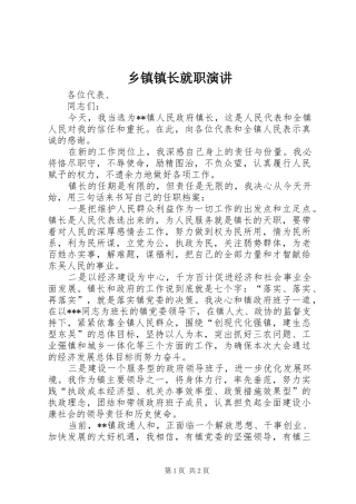 乡镇镇长就职演讲