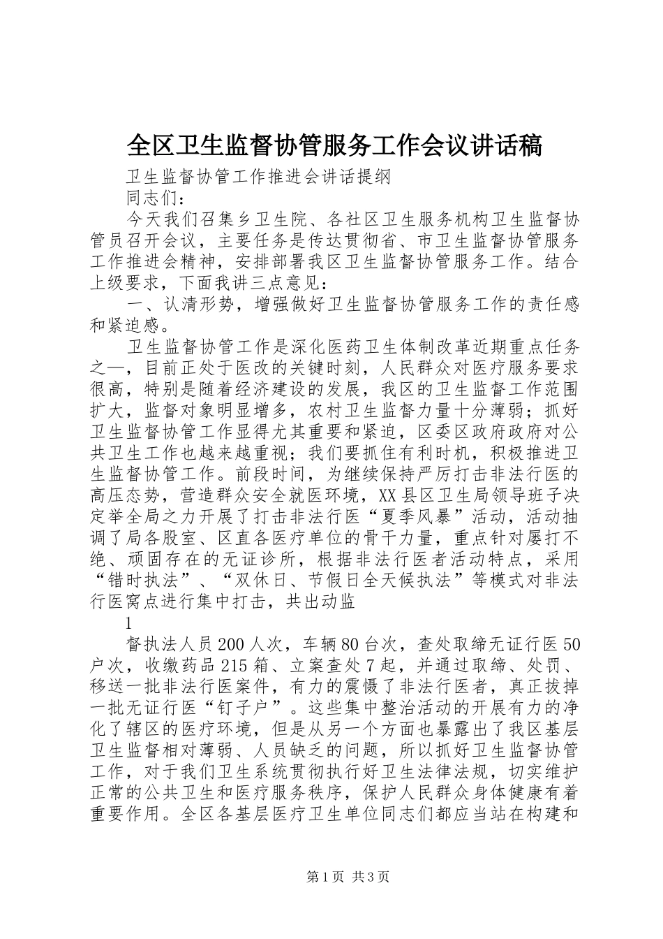 全区卫生监督协管服务工作会议讲话稿_第1页