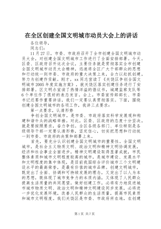 在全区创建全国文明城市动员大会上的讲话