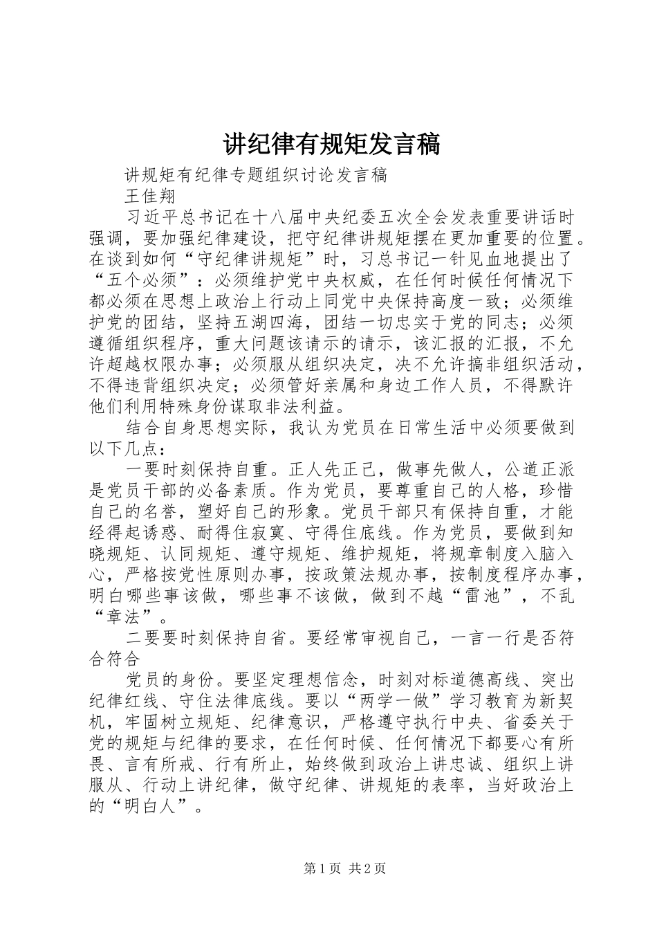 讲纪律有规矩发言稿_第1页