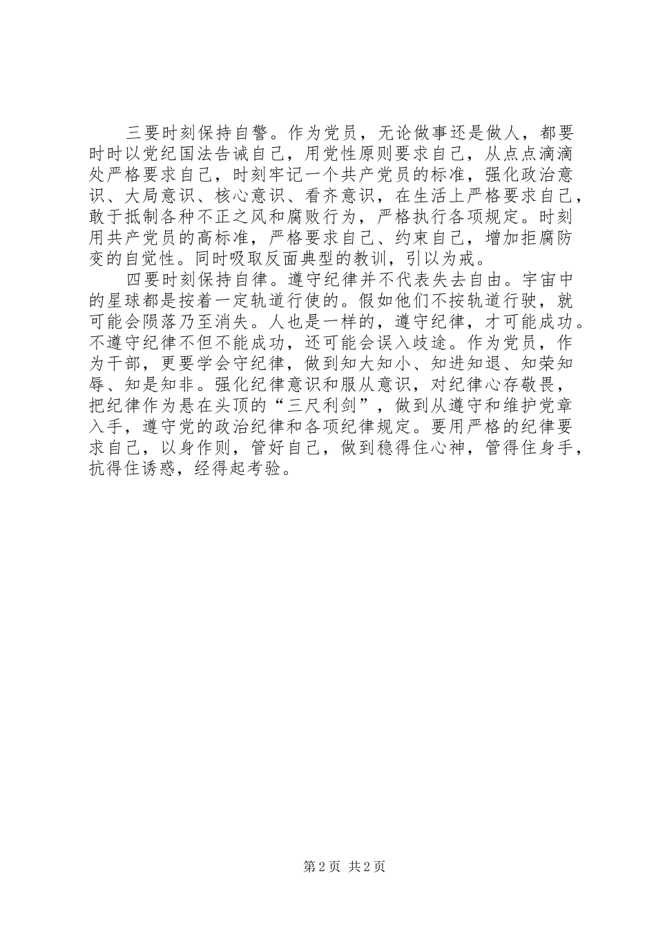 讲纪律有规矩发言稿_第2页