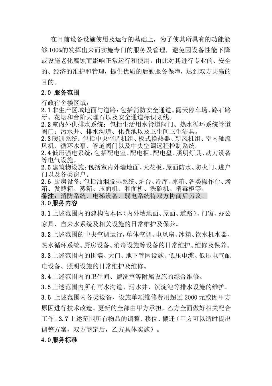 后勤维护管理方案_第2页