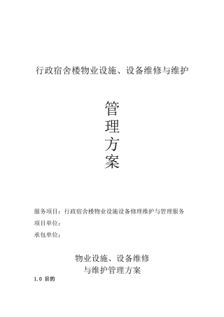 后勤维护管理方案