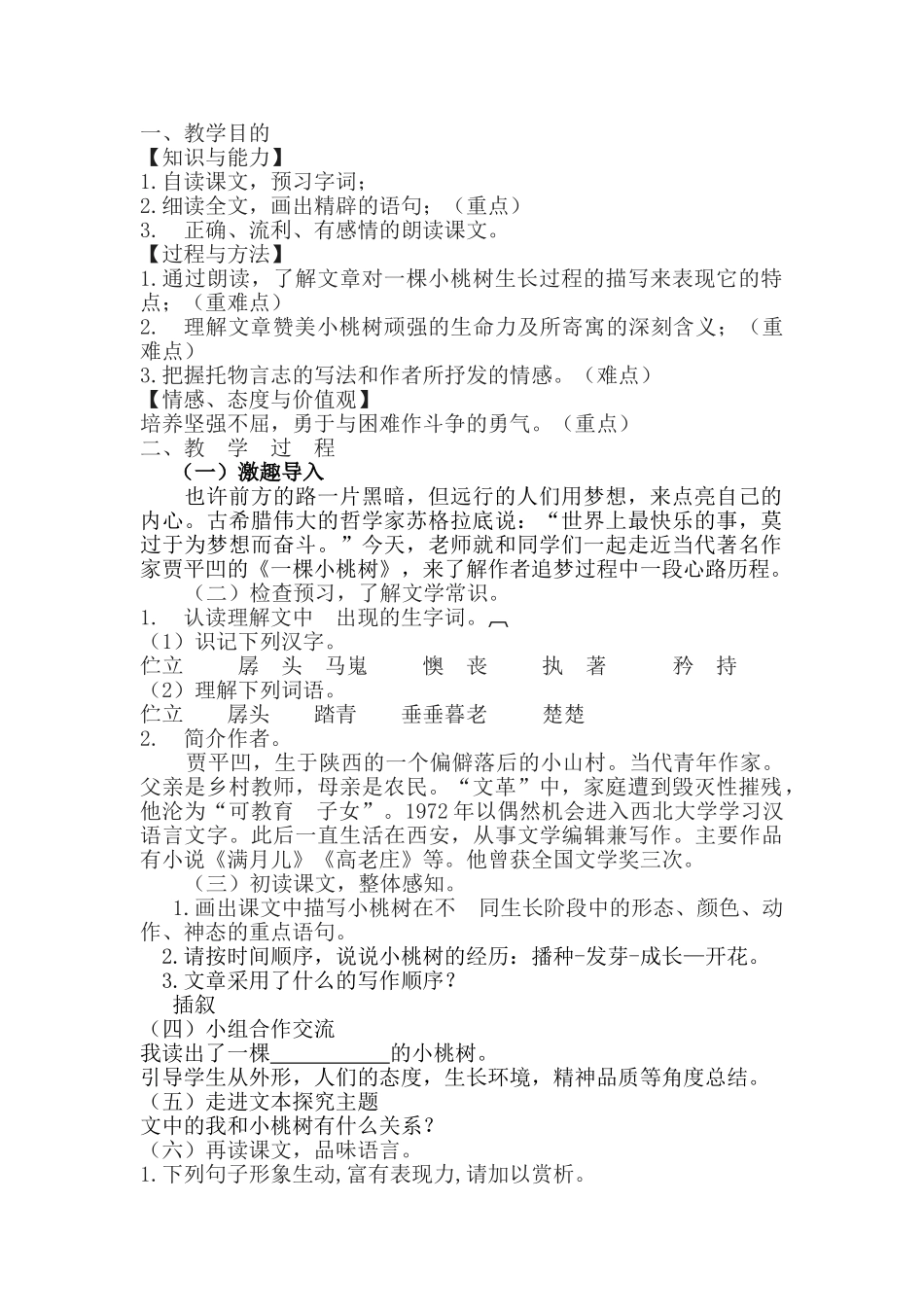 (部编)初中语文人教2011课标版七年级下册18一颗小桃树合作探究案_第1页