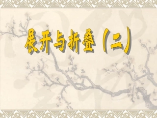 展开与折叠(二).ppt