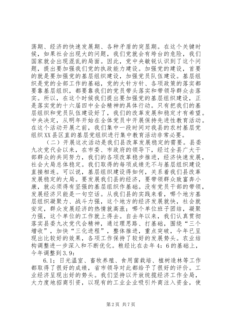 在全县基层组织集中建设活动动员大会上的讲话_第2页