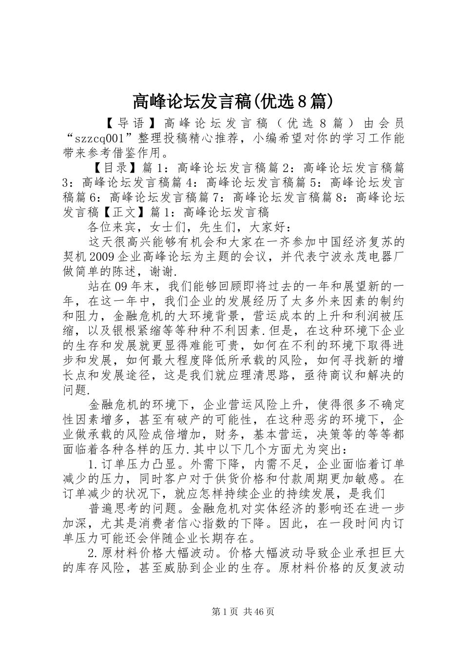 高峰论坛发言稿(优选8篇)_第1页
