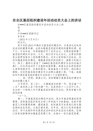 在全区基层组织建设年活动动员大会上的讲话