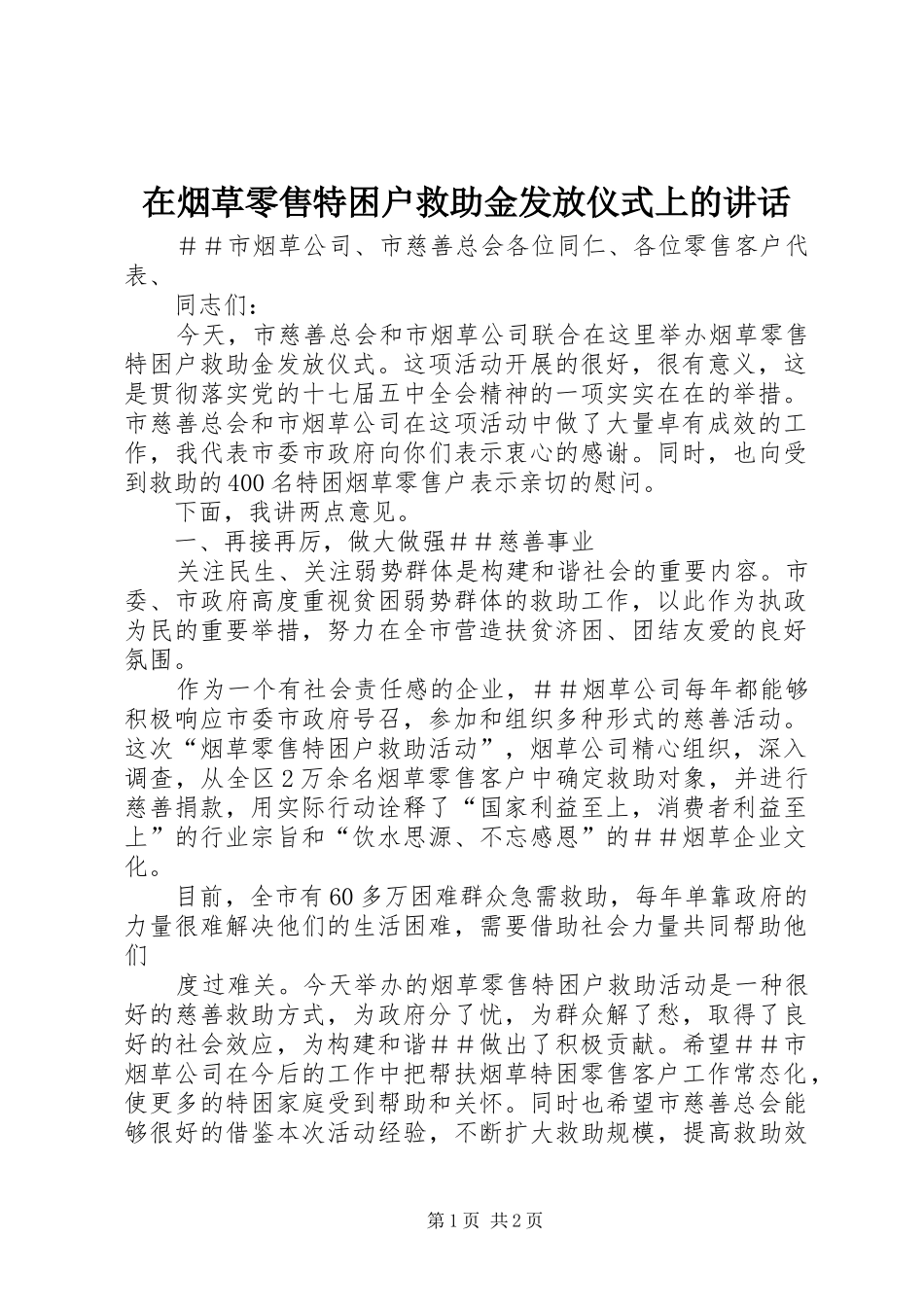 在烟草零售特困户救助金发放仪式上的讲话_第1页