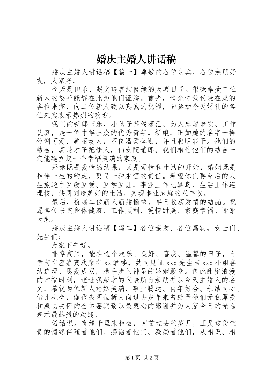婚庆主婚人讲话稿_第1页