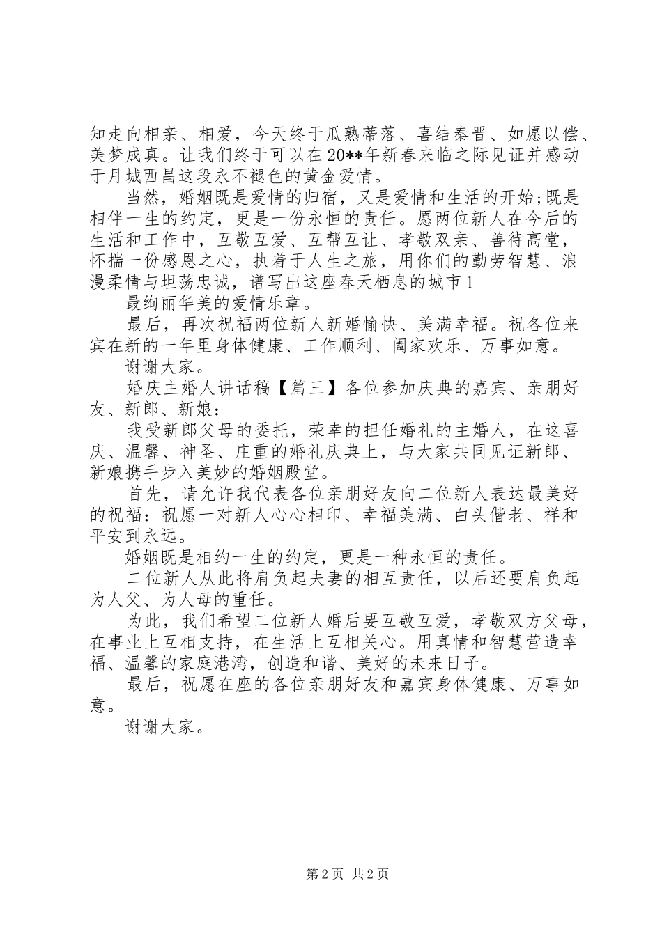 婚庆主婚人讲话稿_第2页