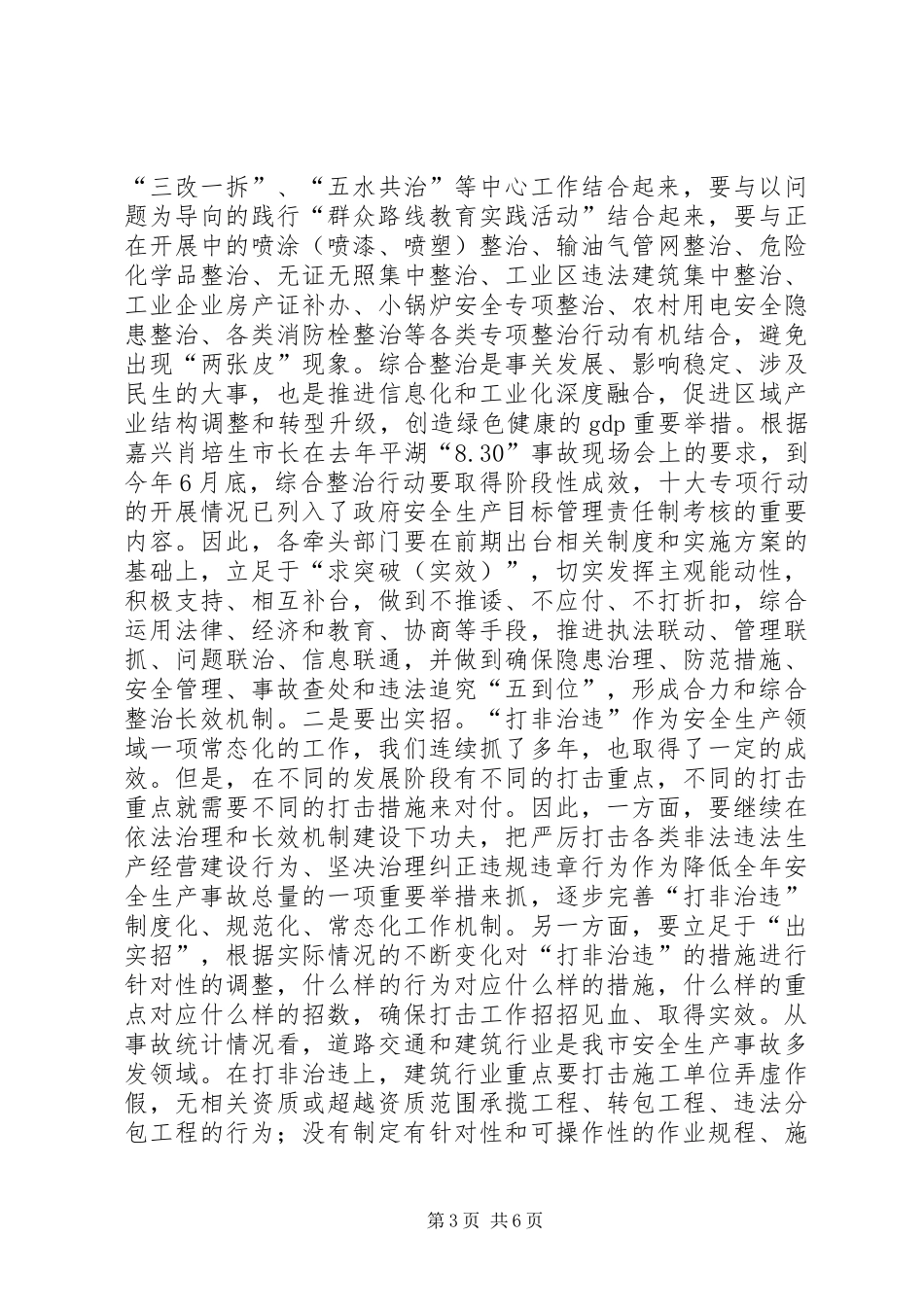 俞亚明副市长在全市二季度安全生产工作例会上的讲话_第3页