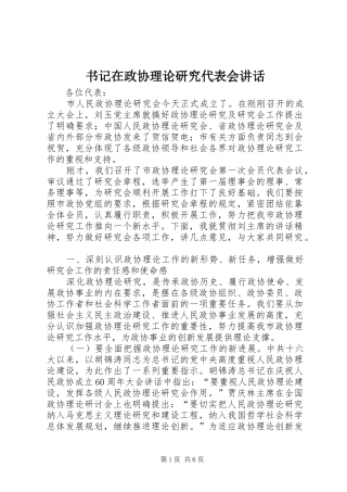 书记在政协理论研究代表会讲话