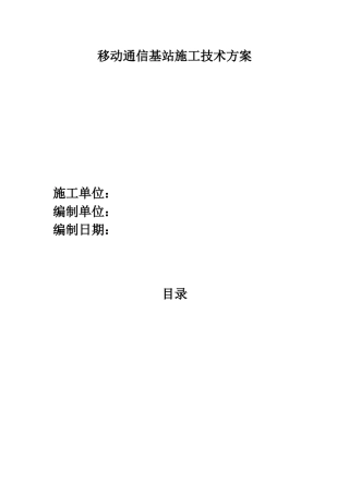 移动通信基站技术方案