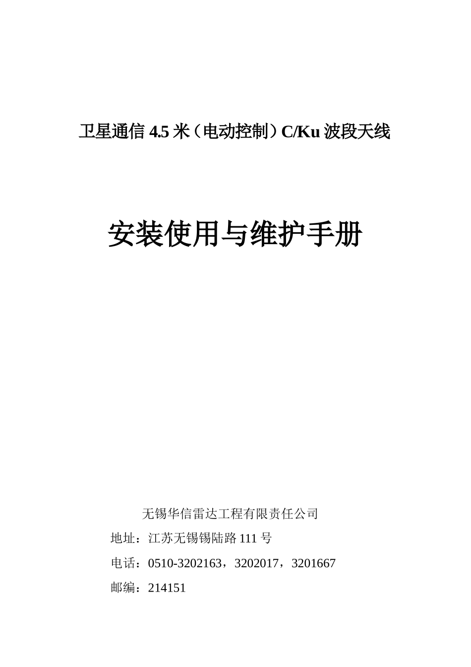 卫星通信4.5米(电动控制)CKu波段天线_第1页