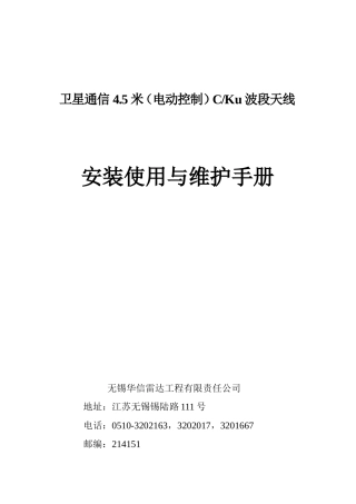 卫星通信4.5米(电动控制)CKu波段天线