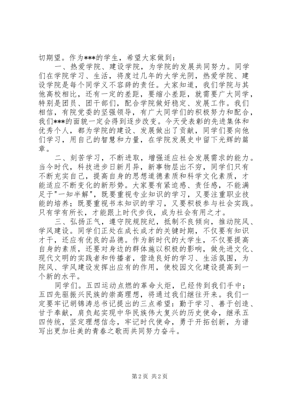 纪念五四运动校领导讲话_第2页