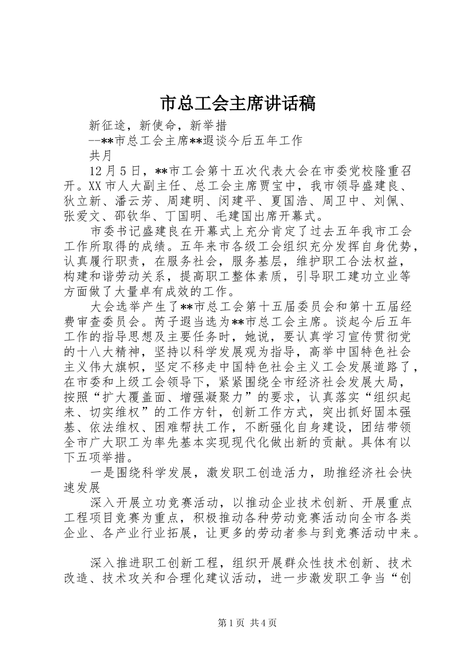 市总工会主席讲话稿_第1页