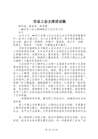 市总工会主席讲话稿