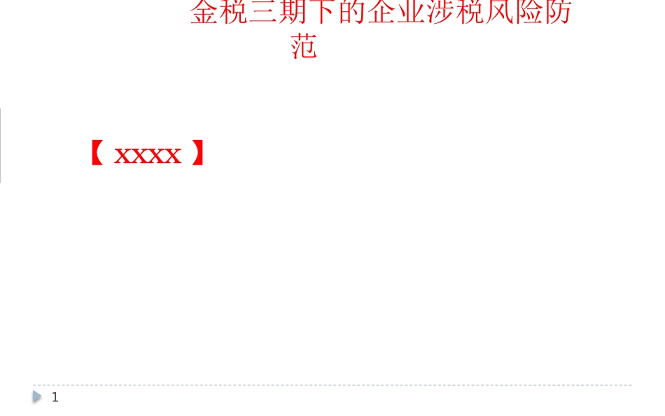 金税三期下的企业涉税风险防范_第1页