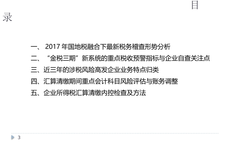 金税三期下的企业涉税风险防范_第3页