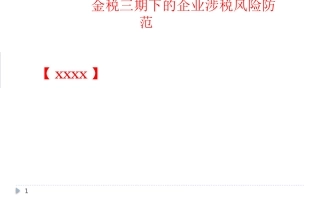 金税三期下的企业涉税风险防范