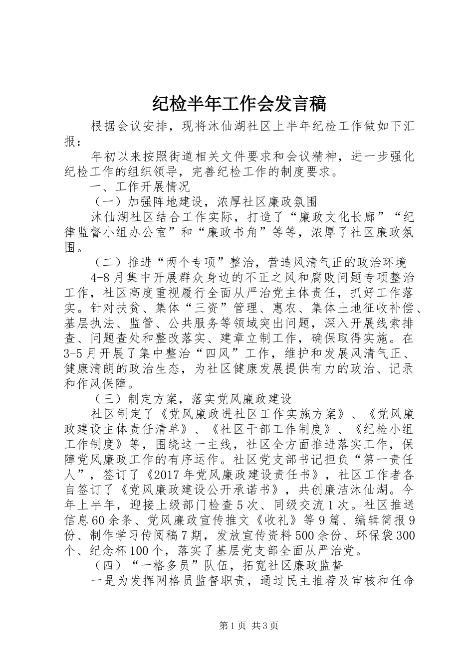 纪检半年工作会发言稿_第1页