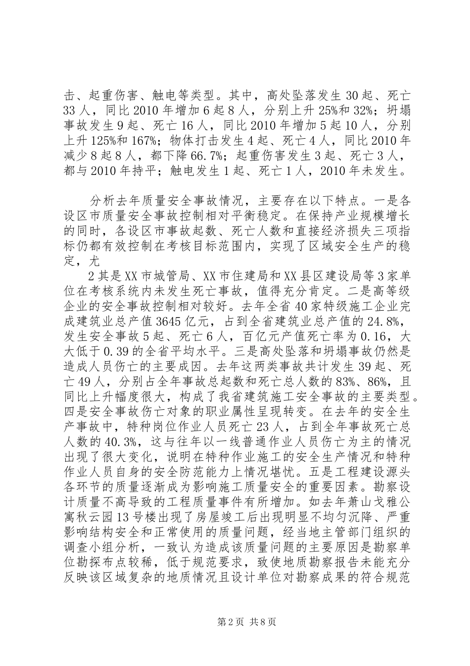 张奕局长在全省建筑施工质量安全工作会议上讲话要点[推荐5篇]_第2页