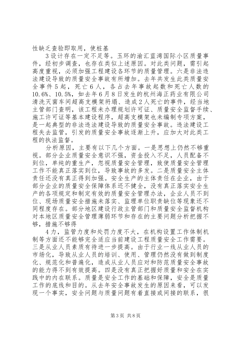 张奕局长在全省建筑施工质量安全工作会议上讲话要点[推荐5篇]_第3页