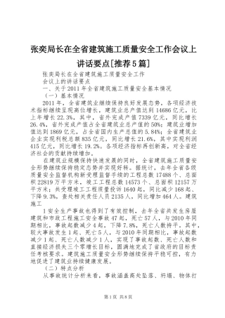 张奕局长在全省建筑施工质量安全工作会议上讲话要点[推荐5篇]