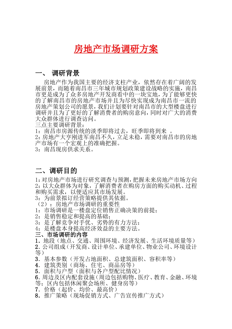 房地产市场调查方案_第2页