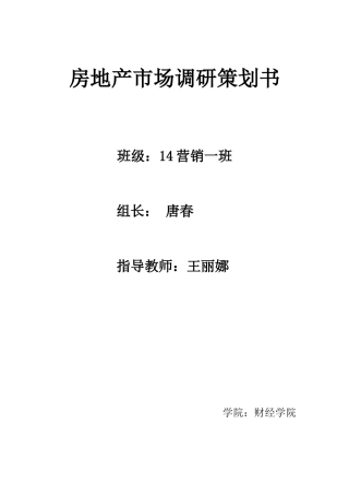 房地产市场调查方案