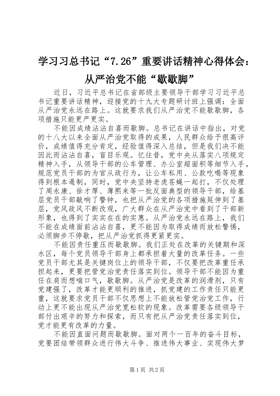 学习习总书记“7.26”重要讲话精神心得体会：从严治党不能“歇歇脚”_第1页