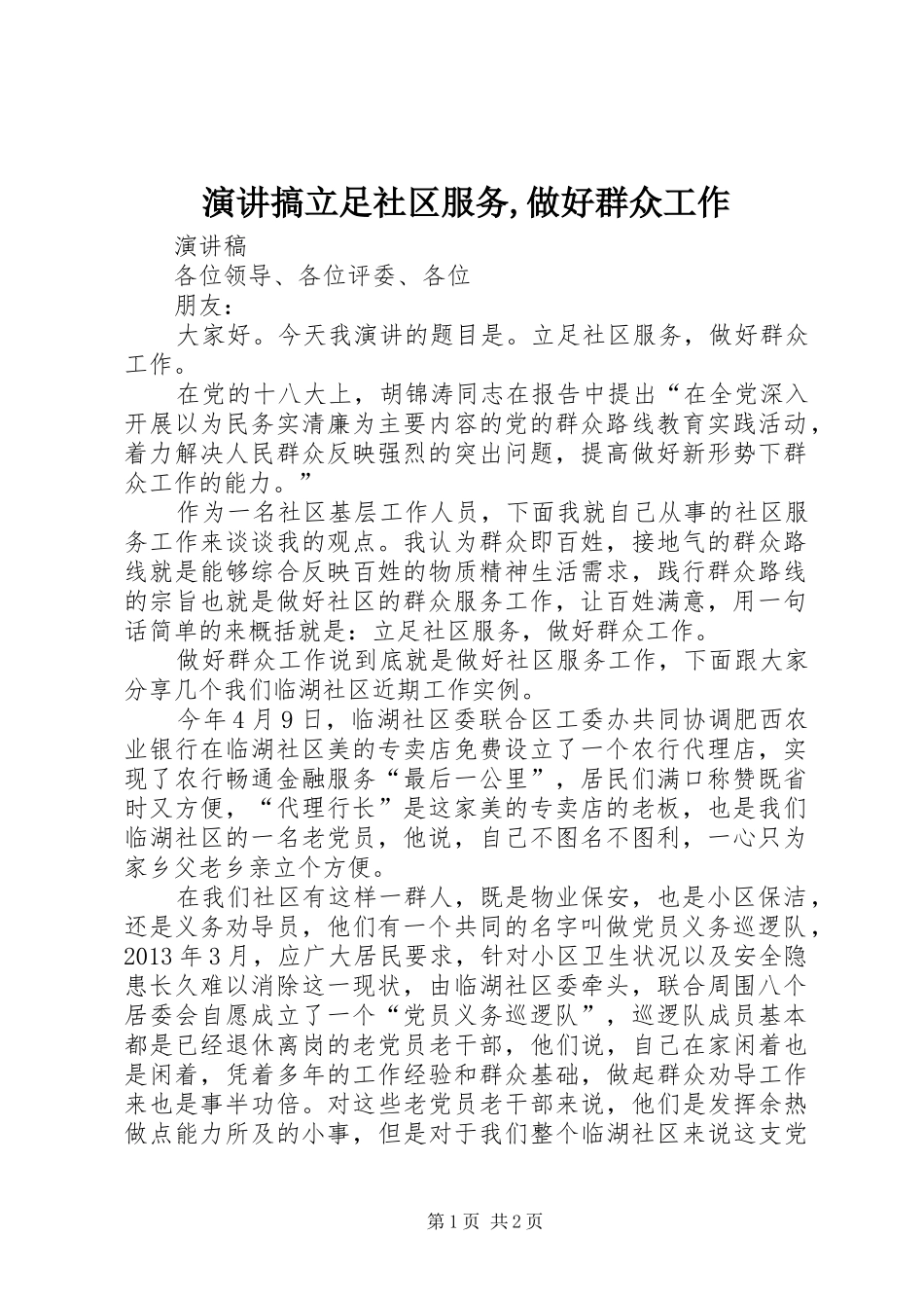 演讲搞立足社区服务,做好群众工作_第1页