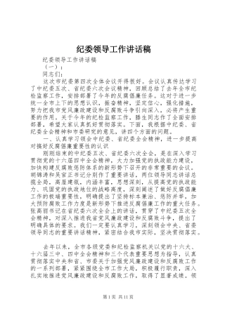 纪委领导工作讲话稿