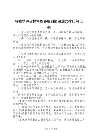 写领导讲话材料能够用到的递进式排比句40例