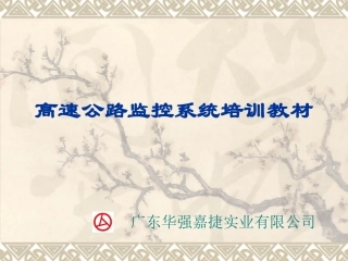 高速公路监控系统演示稿