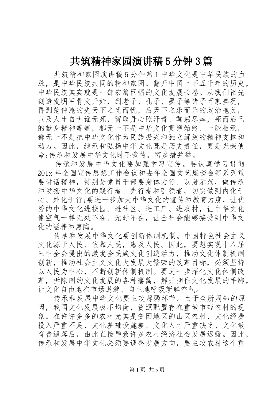 共筑精神家园演讲稿5分钟3篇_第1页