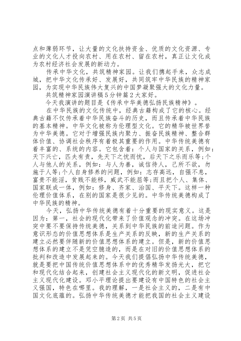 共筑精神家园演讲稿5分钟3篇_第2页