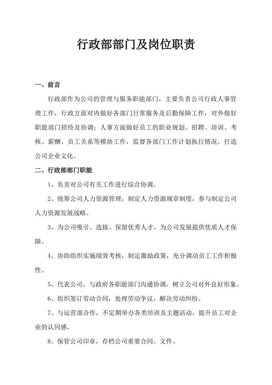 行政部部门及岗位职责_第1页