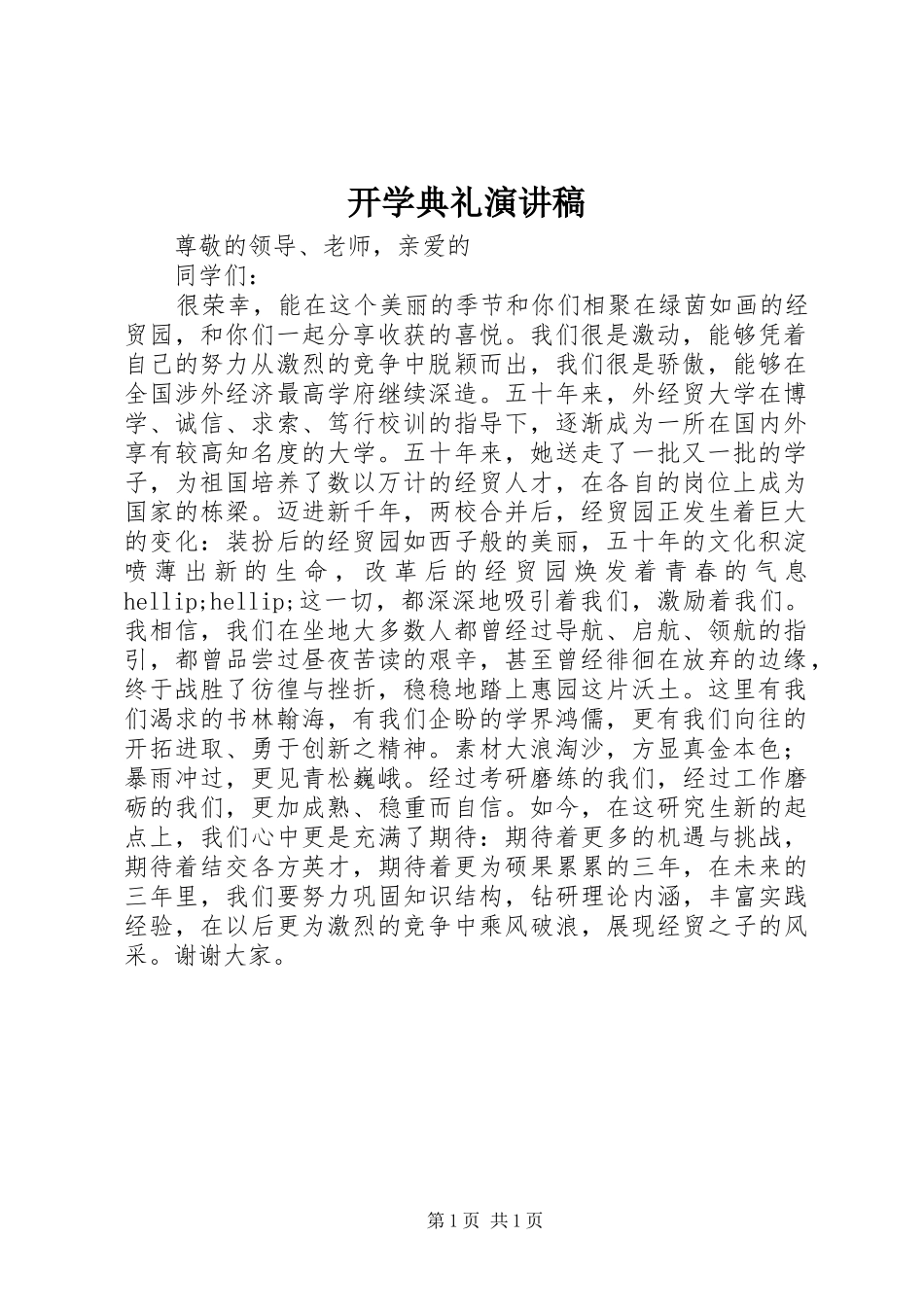 开学典礼演讲稿 (41)_第1页