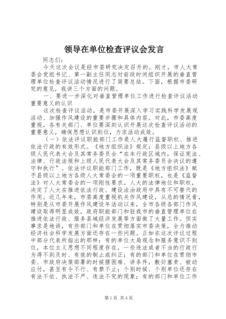 领导在单位检查评议会发言_第1页