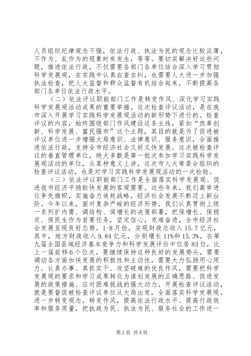 领导在单位检查评议会发言_第2页