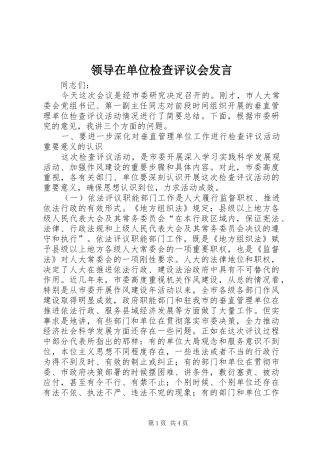 领导在单位检查评议会发言