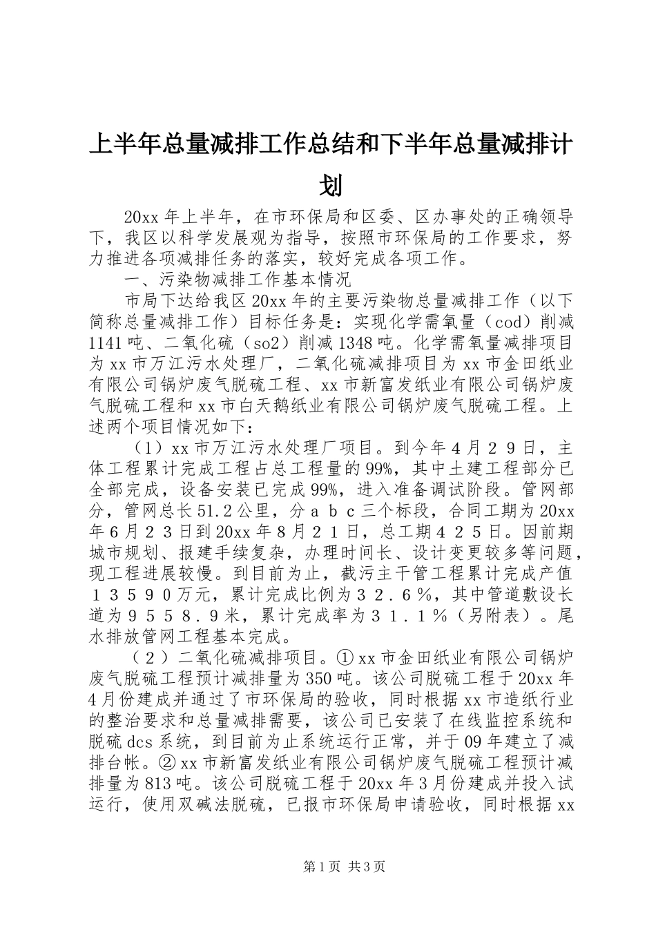 上半年总量减排工作总结和下半年总量减排计划 _第1页