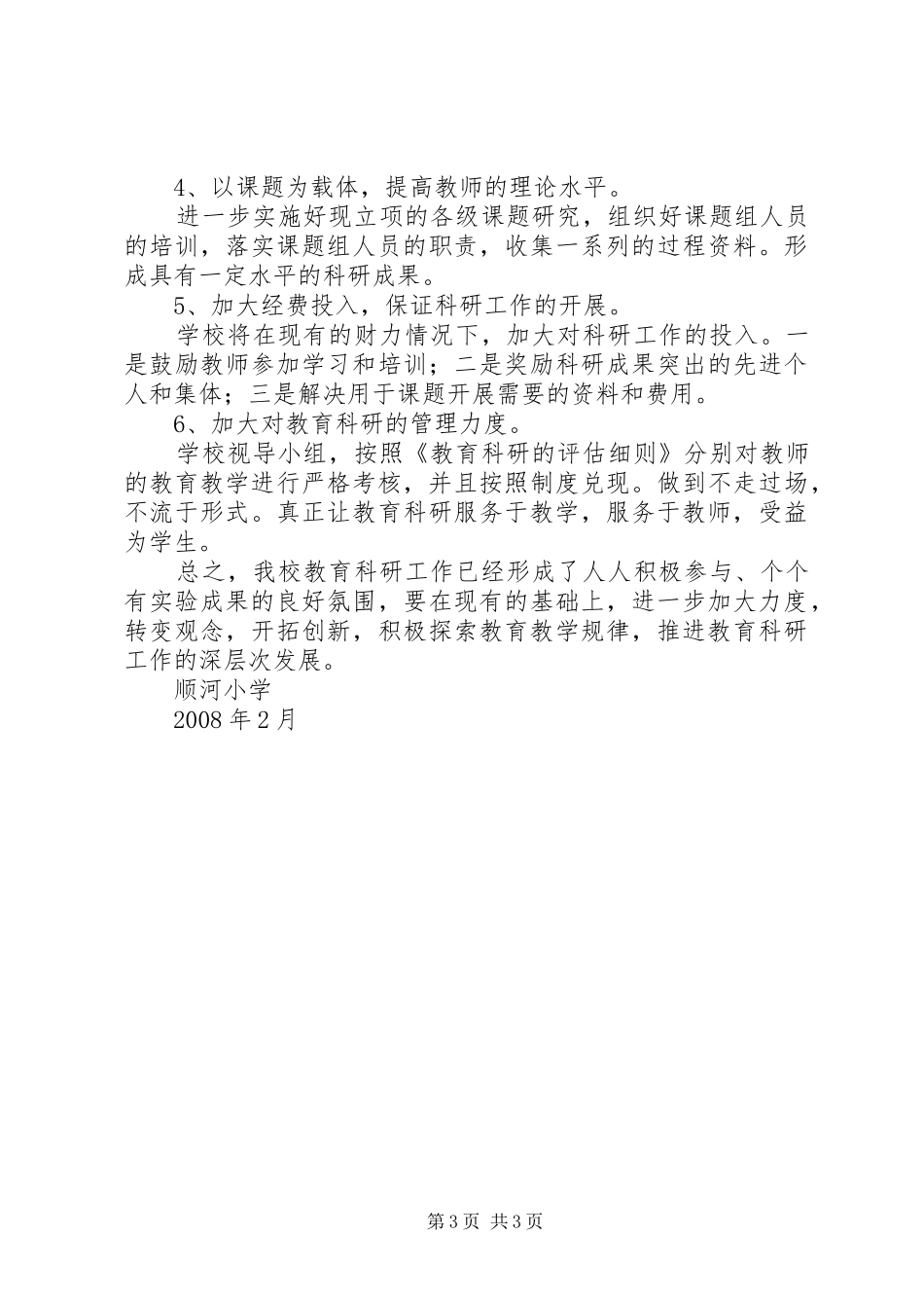 顺河镇小XX年XX年度工作计划 _第3页