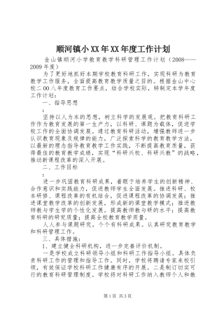 顺河镇小XX年XX年度工作计划 
