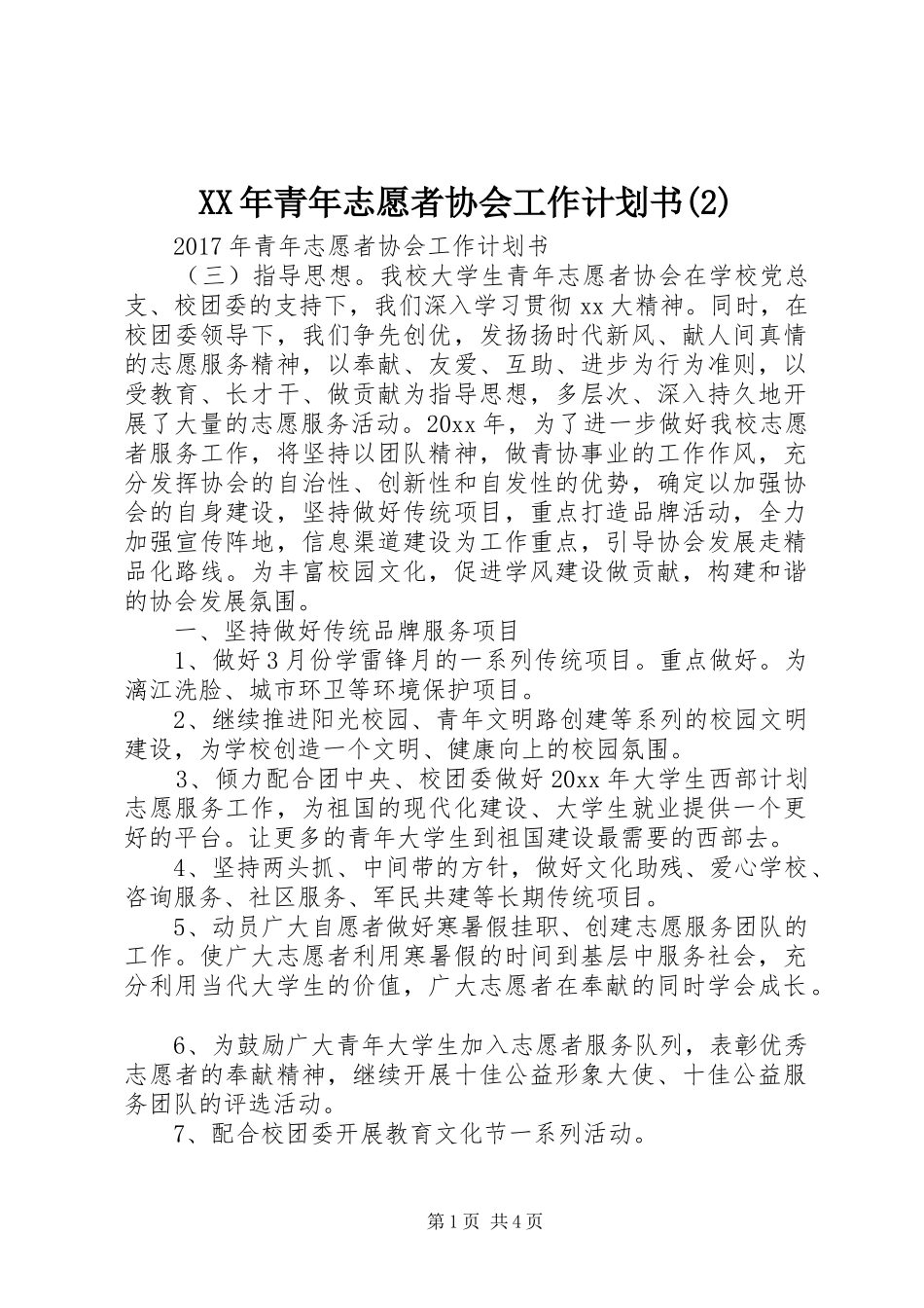 XX年青年志愿者协会工作计划书_第1页