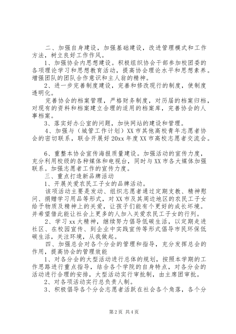 XX年青年志愿者协会工作计划书_第2页